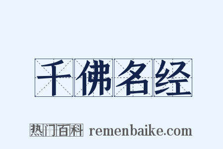 千佛名经是什么意思的图片